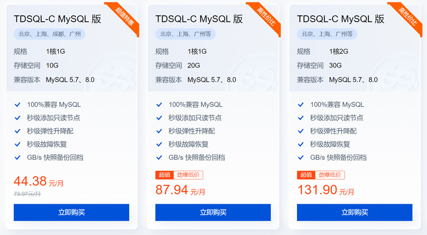 腾讯云数据库TDSQL-C MySQL 版价格